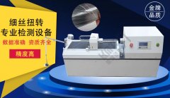 專業(yè)細(xì)絲扭轉(zhuǎn)試驗(yàn)機(jī)生產(chǎn)廠家