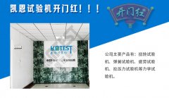 2018扭轉(zhuǎn)試驗機專家--凱恩試驗機開門紅?。?！