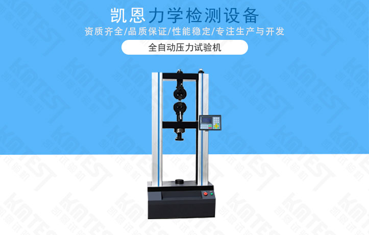 全自動壓力試驗機(jī)